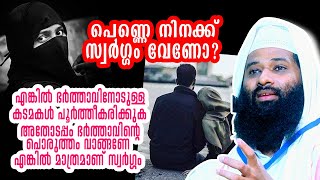 പെണ്ണെ നിനക്ക് സ്വർഗ്ഗം വേണോ ? എങ്കിൽ ഭർത്താവിനോടുള്ള കടമകൾ പൂർത്തീകരിക്കുക ഭർത്താവിന്റെ പൊരുത്തം ..