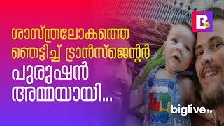 ശാസ്ത്രലോകത്തെ ഞെട്ടിച്ച് ട്രാന്‍സ്‌ജെന്റര്‍ പുരുഷന്‍ അമ്മയായി...