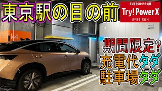 【期間限定】期間限定で充電代がタダ!?東京駅の目の前にPowerXの高性能充電器が登場!!