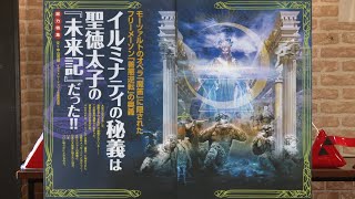 イルミナティの秘義は聖徳太子の「未来記」だった!! MUTube（ムー チューブ） 2016年5月号 #3 冒頭3分