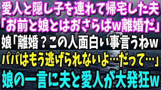 【スカッと】愛人と隠し子を連れ帰宅した夫｢オマエと娘とはおさらばｗ離婚だ!｣娘「は？離婚？面白いこと言うねｗパパもう逃れられないよ…だって…｣娘の一言に、夫と愛人半狂乱ｗ【総集編】