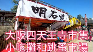 日本京阪神自由行第三天 #11 四天王寺市集 小吃攤位 跳蚤市場 gopro7拍攝 Oaska, Japan