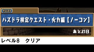 【パズドラ】パズドラ検定クエスト・火力編　レベル8クリア