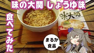 【食レポ】味の大関 しょうゆ味を食べてみた