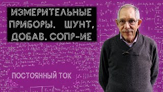 Урок 43. Амперметр и вольтметр. Шунт и добавочное сопротивление.