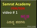 ವಿರುದ್ಧ ಪದಗಳು video 1 very important for fda sda