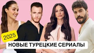 ТОП 13🔥 ТУРЕЦКИЕ НОВИНКИ 2025/ Лучшие сериалы которые заслуживают вашего просмотра