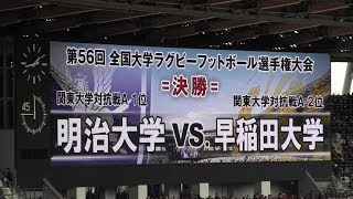 第56回全国大学ラグビーフットボール選手権大会決勝 明治大学vs早稲田大学