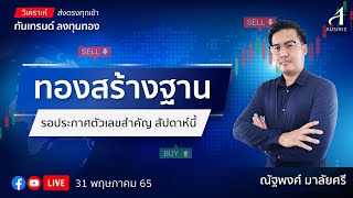 🔴 Live !!! ราคาทองวันนี้ 31 พ.ค. 65 | รายการทันเทรนด์ ลงทุนทอง  | วิเคราะห์ราคาทอง