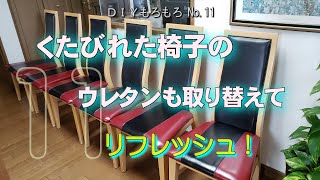 ＤＩＹもろもろ、くたびれた椅子のウレタンも取り替えてリフレッシュ！