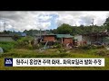 2020. 9. 24 원주mbc 원주시 흥업면 주택화재..화목보일러 발화 추정