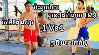 ល្អមើលទៀតហើយដាក់លុយ1M តាក់/ស៊ី ក្ដាពិ/ឃាត 1-1កៅ/អីទិព្វ ស្ដេចដក់ លីហួរ