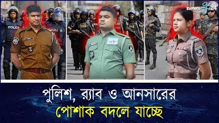 বদলে যাচ্ছে পুলিশ, র‍্যাব ও আনসার বাহিনীর পোশাক | Uniform Change | Police | Rab | newsg24