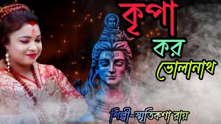 কৃপা কর ভোলানাথ!ভোলা মহোশ্বর এ নাথ শংকর!kripa karo Bholanath|| স্মৃতিকণা_রায়