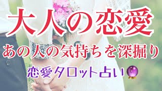 大人の恋愛💖訳あり、複雑恋愛、秘密の恋愛、遠距離、年の差、お相手のお気持ちを深掘り細密リーディング🔮