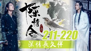 陈情令《深情长久伴》211-220合集：见过的男人多过这海里的鱼，什么样的拈酸吃醋、欲海风波没有见过，只不过这两位公子实在出众，却不喜女色，实在是太可惜了！不知有多少姑娘会为之伤情！