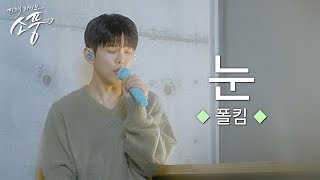 폴킴 – 눈 (원곡 : 폴킴) | 피크닉라이브 소풍 | EP.137