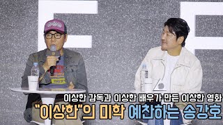 4K｜이상함의 미학을 예찬하는 이상한 놈 송강호｜거미집 오픈토크｜무비비