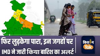 Weather Update: जानें देश भर में 15 जनवरी को कैसा रहेगा मौसम,  किन जगहों पर आज होगी बारिश| Kisan Tak