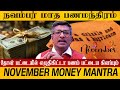 நவம்பர் மாத பண மந்திரம் | November Money Mantra | SRIGURU