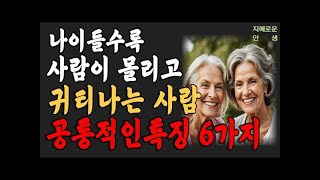 나이들어 귀티나는 사람 특징, 노인, 노후의 인생, 지혜, 철학, 오디오북, 50대,60대,70대,80대