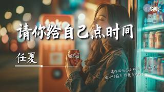 任夏 - 请你给自己点时间「让过去过去」【🎧AI高质音乐/拼音歌词 Eng Lyrics】