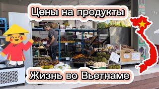 Цены на продукты во Вьетнаме, сколько стоят продукты во Вьетнаме