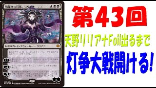 【第43回】天野リリアナFoilが出るまで灯争大戦毎日開封！【MTG開封】