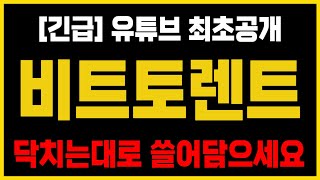 [비트토렌트 코인]🚨긴급🚨영상에서 실시간 +500% 대박 타점 알려드립니다 쓸어담으세요! #비트토렌트코인 #비트토렌트전망 #비트토렌트목표가 #비트토렌트코인목표가