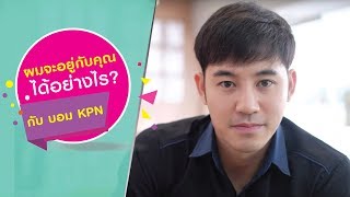 ผมจะอยู่กับคุณได้อย่างไร? บอม KPN มีคำตอบ