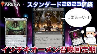 【MTGアリーナ】オーメンダール様、遂に出たターンに殴れる!?大釜を使ったインチキ召喚で今日もオメ活【スタンダード】【エルドレインの森】【TCG】