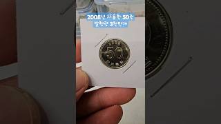 2008년 사용한 50원 발행량 3천만개 #수집 #coin #주화 #구도안 #발행량