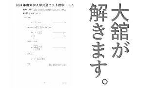 2024年度共通テスト数学ⅠＡ解いてみた