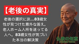 【老後の真実】老後の選択に涙   83歳女性が見つけた意外な答え。老人ホーム入所を迷ってる人へ。83歳女性が気づいた本当の解決策