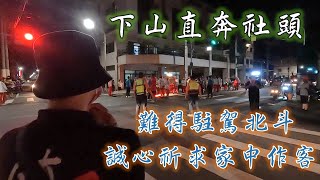 【魚寮鎮南宮徒步】EP.4 回鑾下山囉!!難得駐駕北斗路過家中，誠心祈求帝爺公到家裡停駕!!!【北斗阿倫】