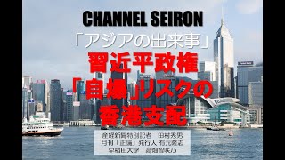 「アジアの出来事」　～香港への「国家安全法」は習近平の「自爆」～　　　　産経新聞特別記者　田村秀男