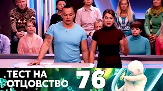 ТЕСТ НА ОТЦОВСТВО | Серия 76