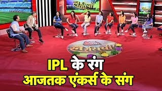 Holi Special: IPL के रंग, आजतक एंकर्स के संग | Run Rasia | IPL 2019 | Sports Tak