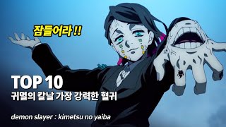 귀멸의 칼날 가장 강력한 전투력을 지닌 혈귀 ( 오니 ) Top 10