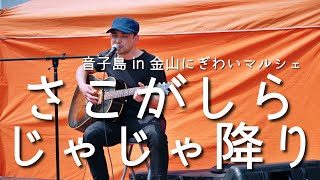 さこがしら「じゃじゃ降り」／音子島 in 金山にぎわいマルシェ 2021年3月27日