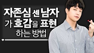 자존심 센 남자들의 '숨겨진 애정표현들'