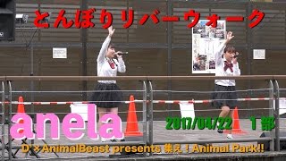 anela　とんぼりリバーウォーク　D’×AnimalBeast presents 集え！Animal Park!!　１部　2017/04/22　【4K60p】