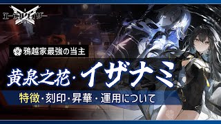 【エーテルゲイザー】鴉越家最強の当主！黄泉之花・イザナミの特徴や運用について