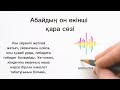 Абай Құнанбайұлы 📚 он екінші қара сөзі. Иман құлшылық ғибадат жайында