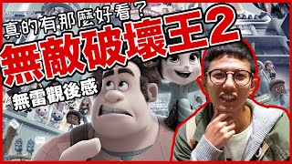 REACTION | 奇普聊《無敵破壞王2》－好像少了點什麼