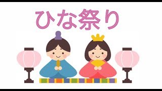 【ピアノ伴奏】うれしいひなまつり【保育園・幼稚園】