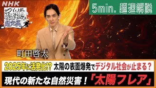 [超定義] 町田啓太が5分神解説！デジタル時代の新災害！太陽フレアって何なん？| NHK