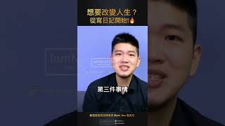 改變自己，從寫日記開始｜生活CEO｜IamMarkVen 馬克凡說｜CC字幕 #shorts