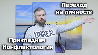 Прикладная Конфликтология - Переход на личности