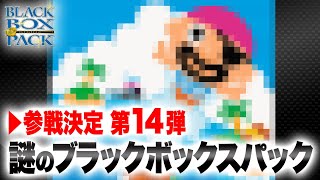 【デュエマ】激スクープ！デュエル・マスターズ謎のブラックボックスパックに参戦！！その１４【謎のBBP】